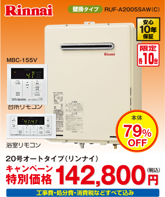 Rinnai製ガス給湯器 RUF-A2005SAW(C)