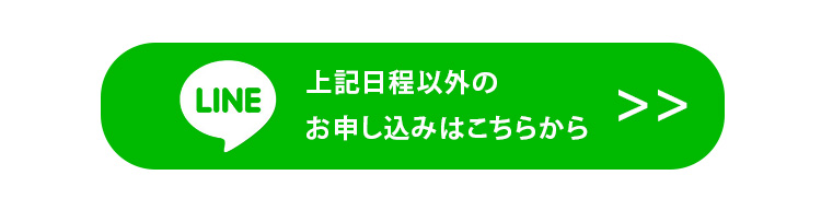 上記日程以外のお申し込みはこちらから